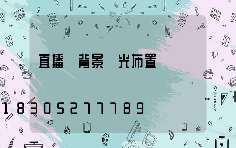 直播間背景燈光布置