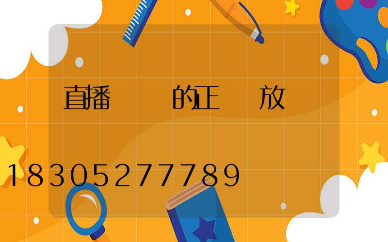 直播間頂燈的正確擺放