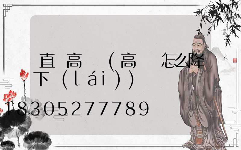 直銷高桿燈(高桿燈怎么降下來(lái))