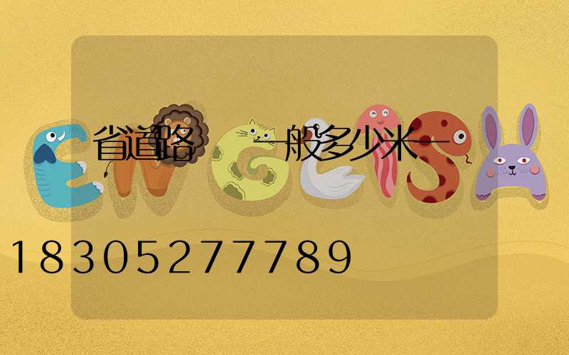 省道路燈桿一般多少米一個