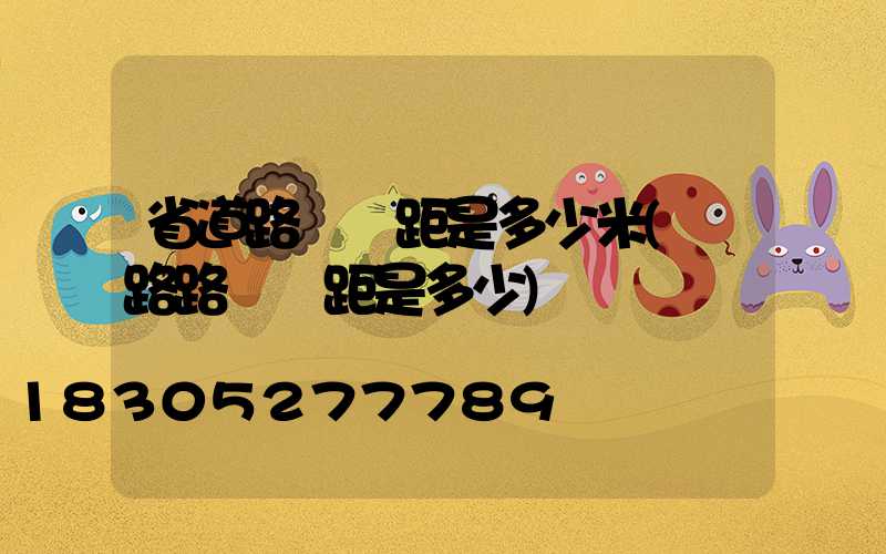 省道路燈間距是多少米(馬路路燈間距是多少)