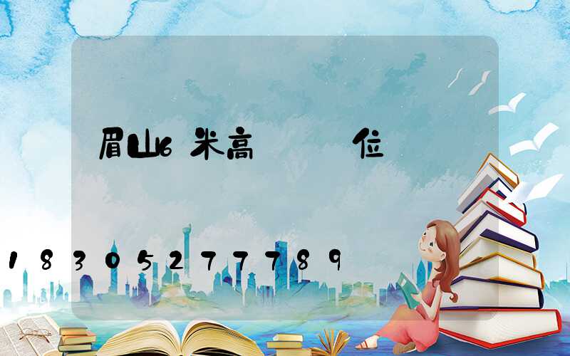 眉山6米高桿燈價位