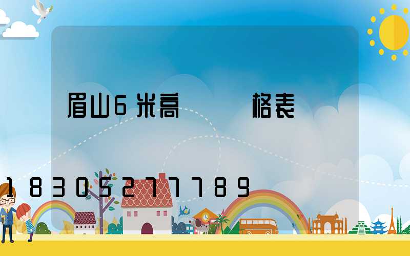 眉山6米高桿燈價格表