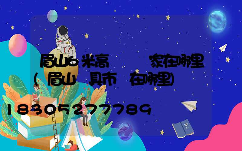眉山6米高桿燈廠家在哪里(眉山燈具市場在哪里)