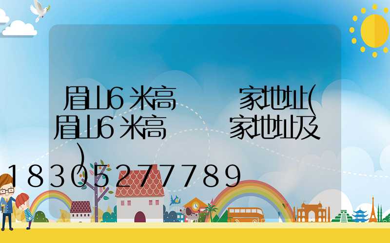 眉山6米高桿燈廠家地址(眉山6米高桿燈廠家地址及電話)