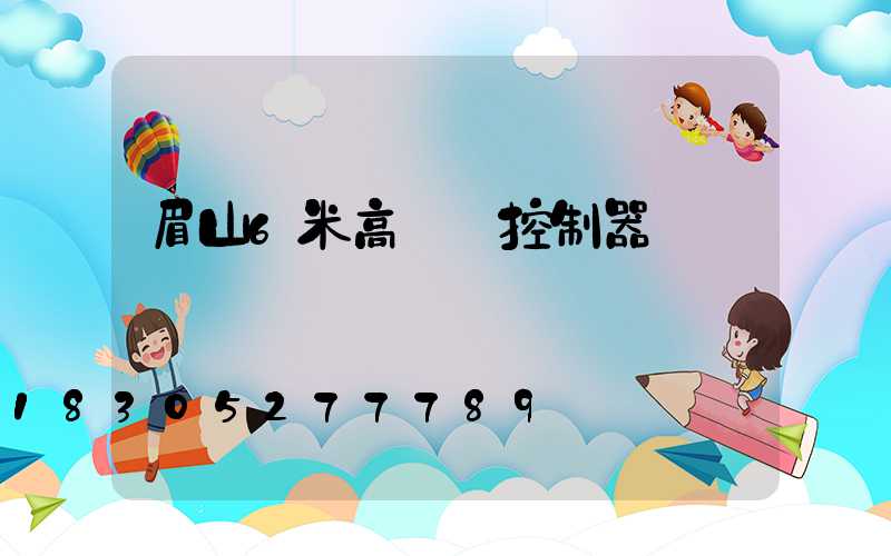 眉山6米高桿燈控制器