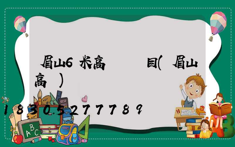 眉山6米高桿燈項目(眉山高樓)