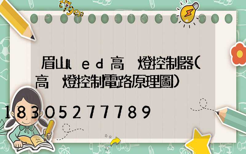 眉山led高桿燈控制器(高桿燈控制電路原理圖)