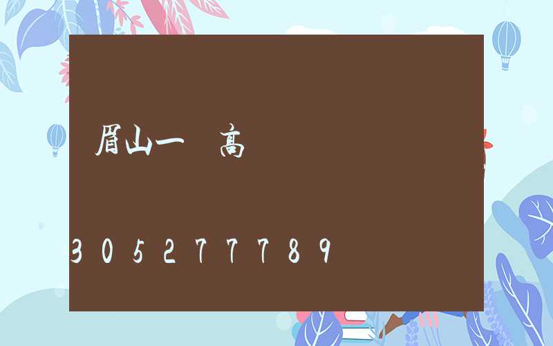 眉山一體高桿燈價錢