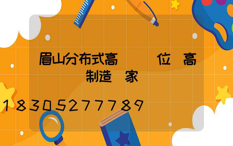 眉山分布式高桿燈價位(高桿燈專業制造廠家)