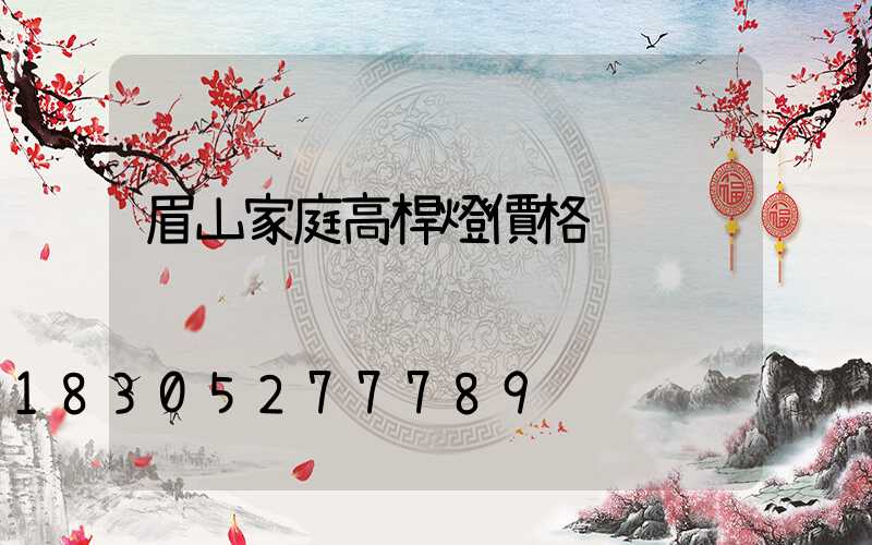 眉山家庭高桿燈價格