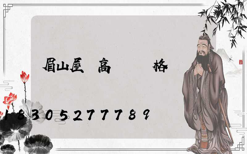 眉山屋頂高桿燈價格