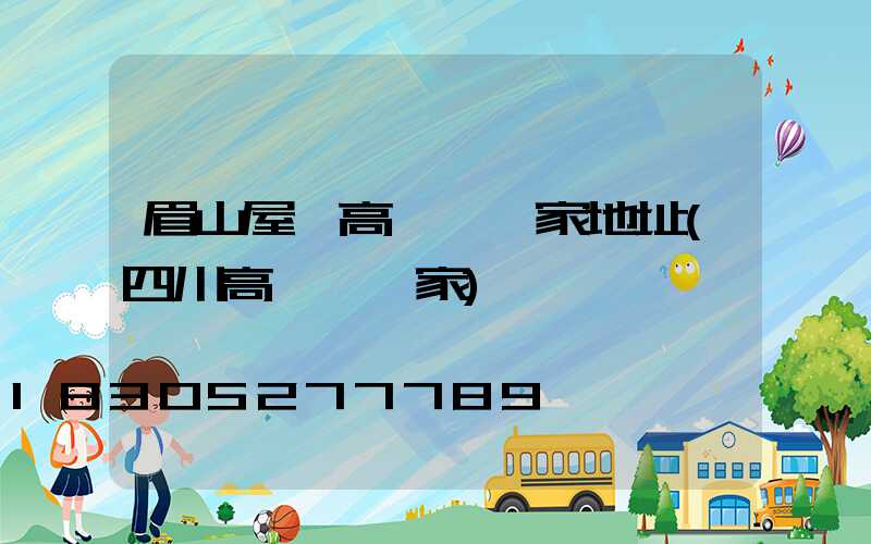 眉山屋頂高桿燈廠家地址(四川高桿燈廠家)
