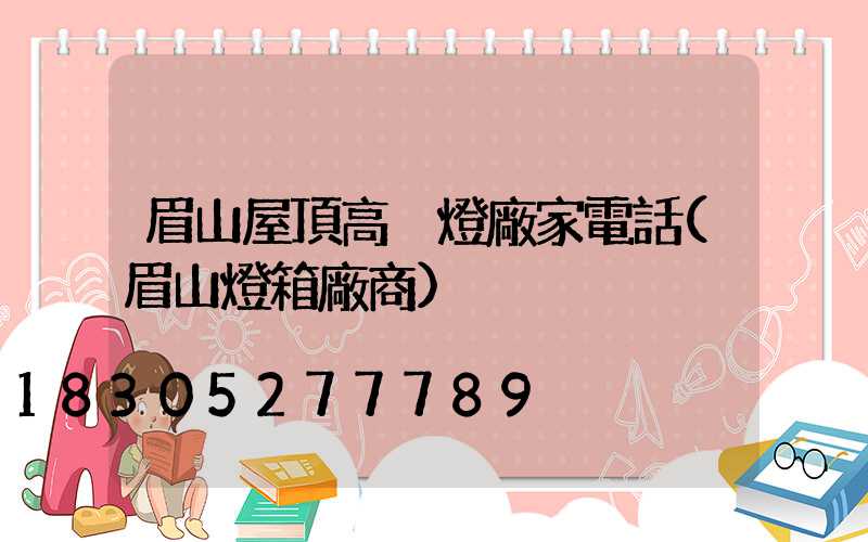 眉山屋頂高桿燈廠家電話(眉山燈箱廠商)