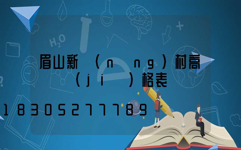 眉山新農(nóng)村高桿燈價(jià)格表