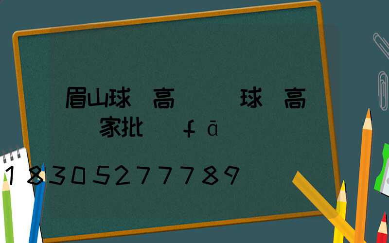 眉山球場高桿燈(球場高桿燈廠家批發(fā))