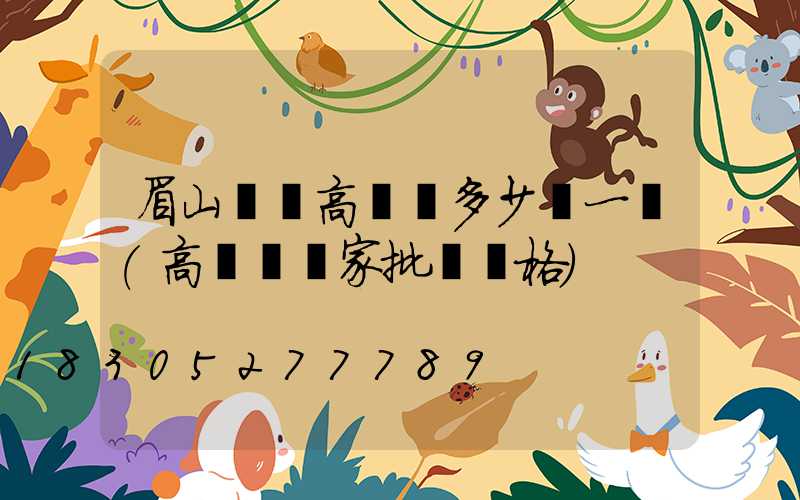 眉山鋰電高桿燈多少錢一個(高桿燈廠家批發價格)