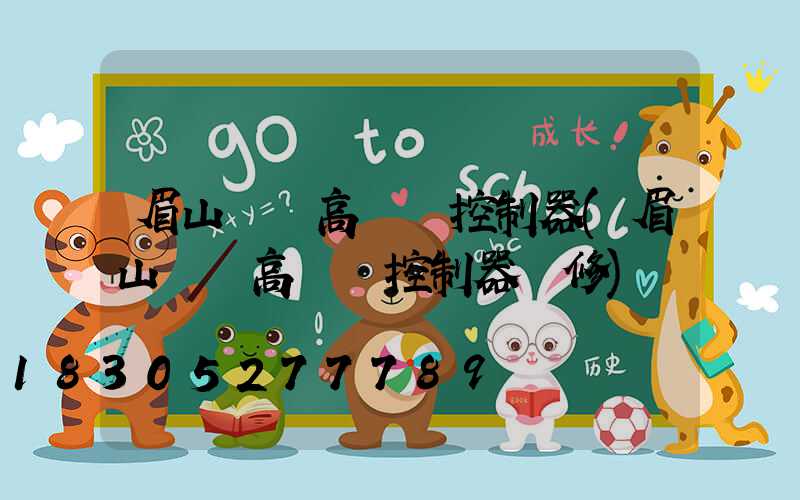 眉山鋰電高桿燈控制器(眉山鋰電高桿燈控制器維修)