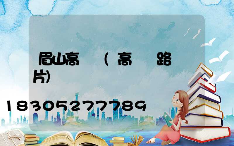 眉山高桿燈(高桿燈路燈圖片)