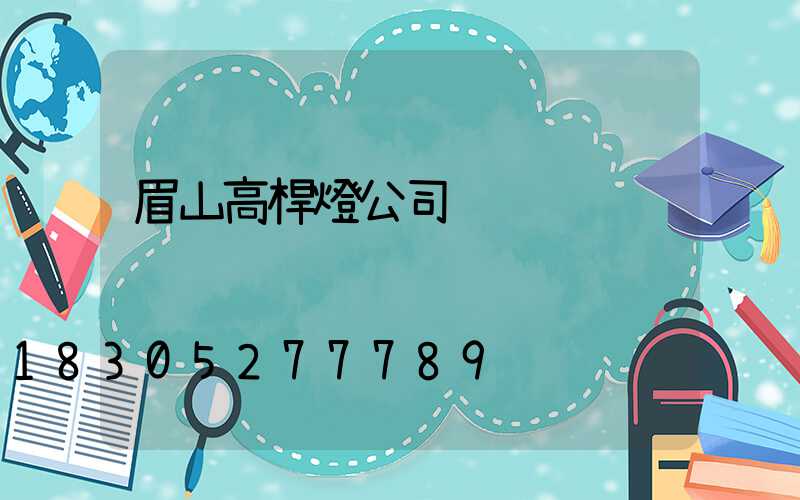 眉山高桿燈公司