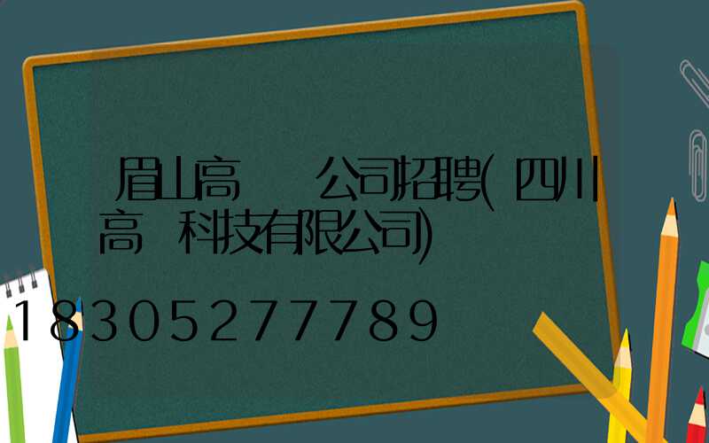 眉山高桿燈公司招聘(四川高燈科技有限公司)