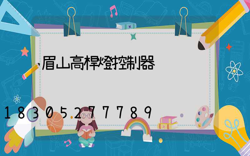 眉山高桿燈控制器