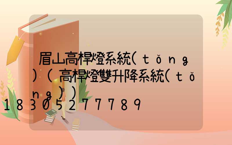 眉山高桿燈系統(tǒng)(高桿燈雙升降系統(tǒng))