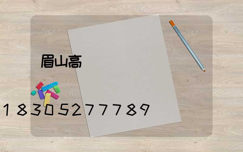 眉山高桿燈經銷