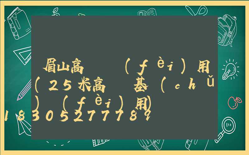 眉山高桿燈費(fèi)用(25米高桿燈基礎(chǔ)費(fèi)用)