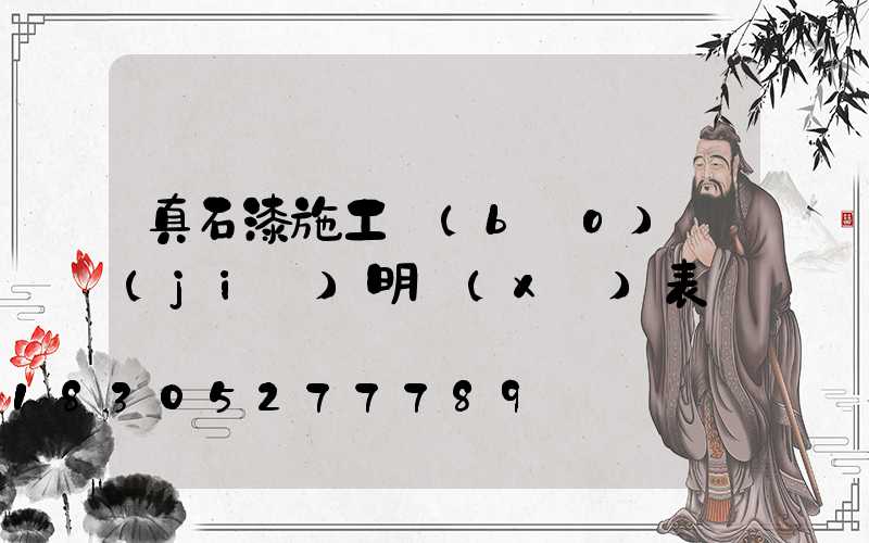 真石漆施工報(bào)價(jià)明細(xì)表