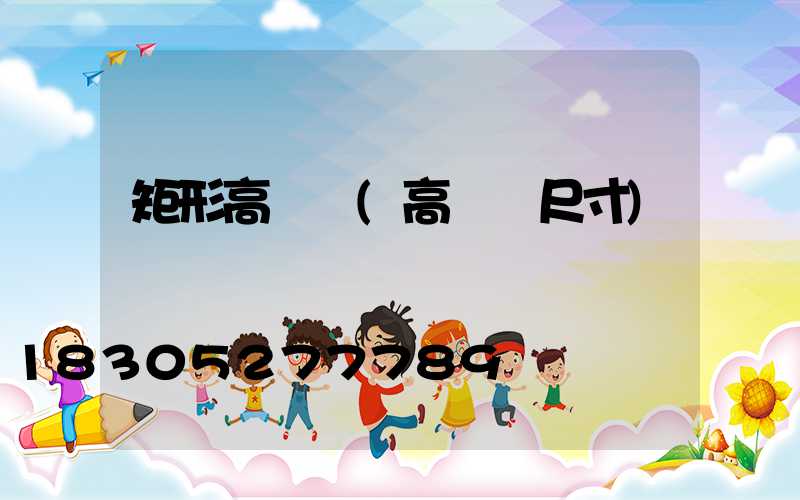 矩形高桿燈(高桿燈尺寸)