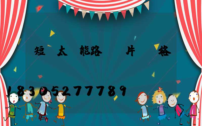 短桿太陽能路燈圖片及價格