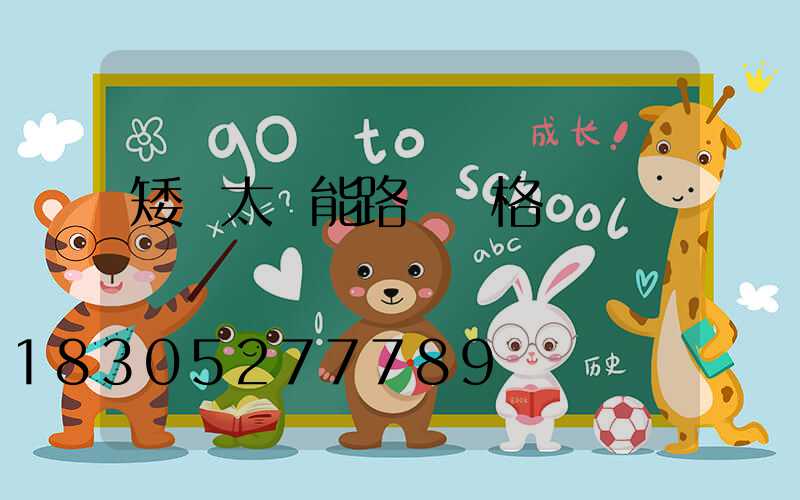 矮桿太陽能路燈價格