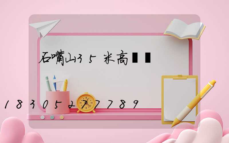 石嘴山35米高桿燈