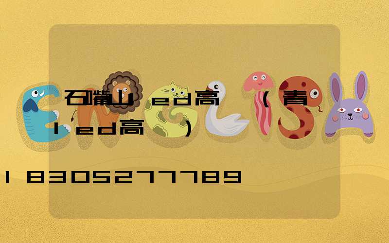 石嘴山led高桿燈(青島led高桿燈)