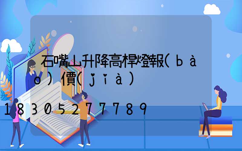 石嘴山升降高桿燈報(bào)價(jià)