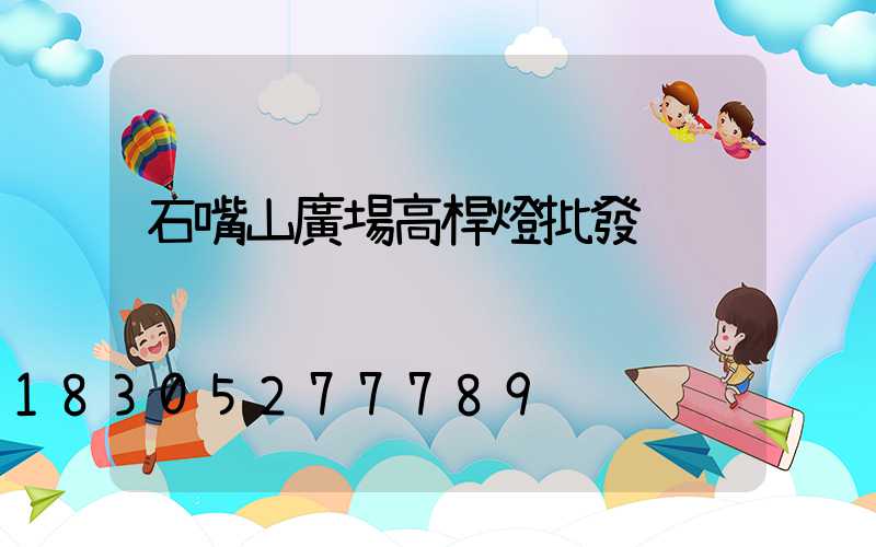 石嘴山廣場高桿燈批發