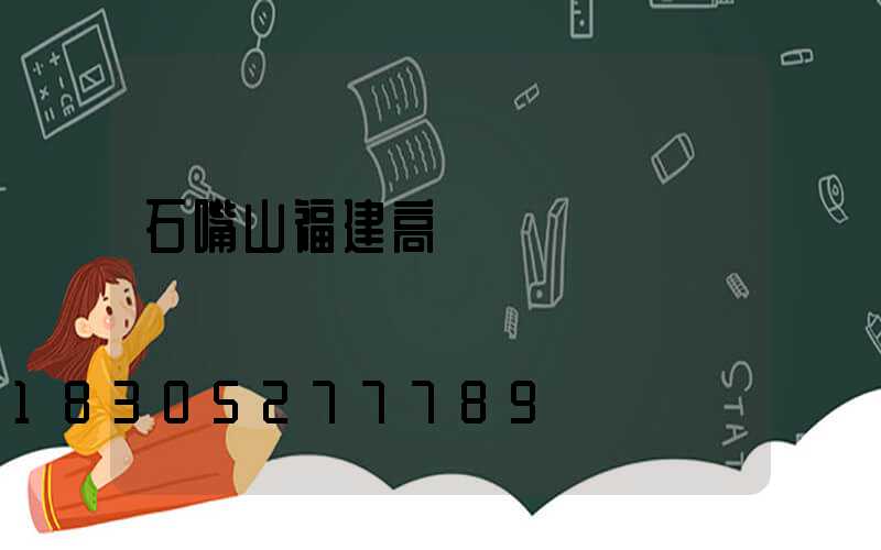 石嘴山福建高桿燈