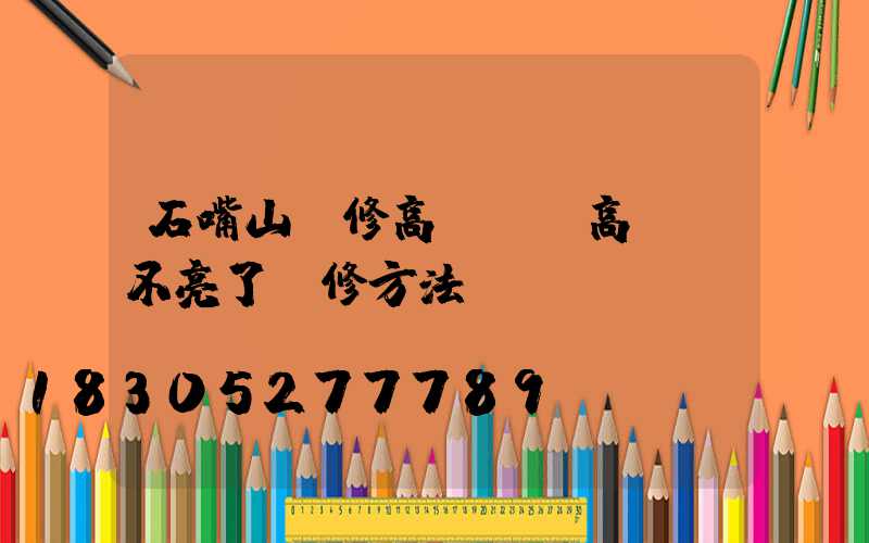 石嘴山維修高桿燈(高桿燈不亮了維修方法視頻)