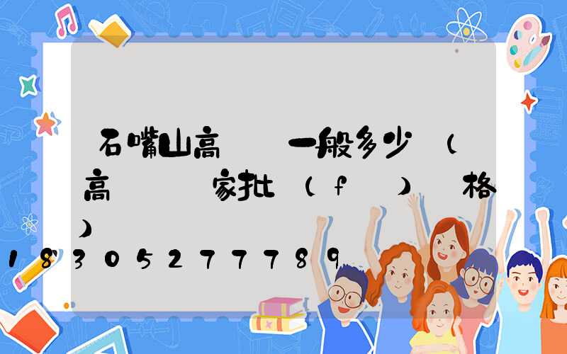 石嘴山高桿燈一般多少錢(高桿燈廠家批發(fā)價格)
