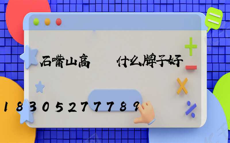 石嘴山高桿燈什么牌子好