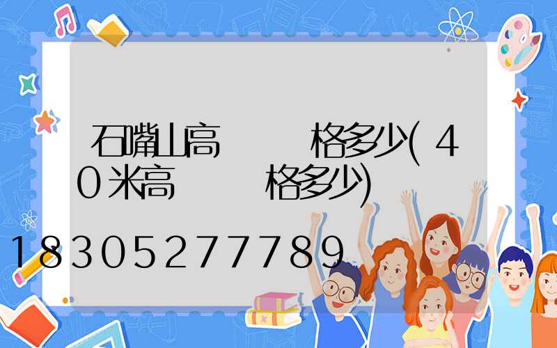 石嘴山高桿燈價格多少(40米高桿燈價格多少)