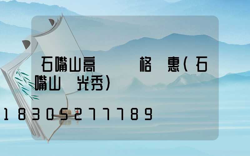 石嘴山高桿燈價格實惠(石嘴山燈光秀)