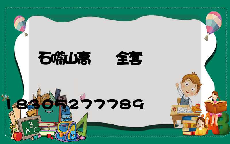 石嘴山高桿燈全套