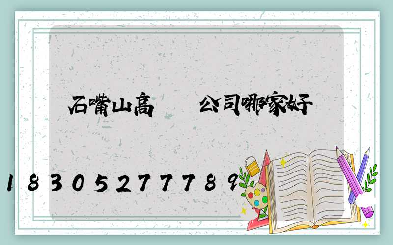 石嘴山高桿燈公司哪家好