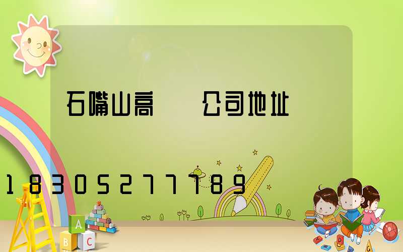 石嘴山高桿燈公司地址