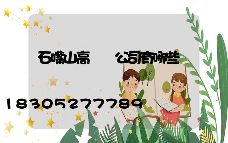 石嘴山高桿燈公司有哪些