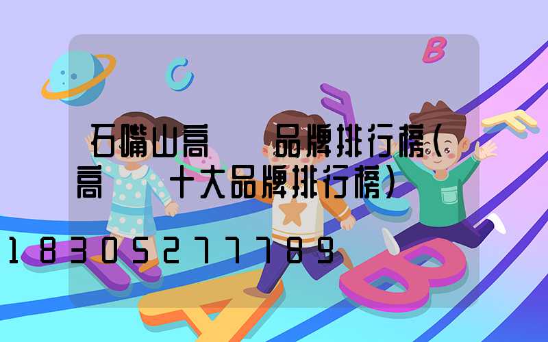 石嘴山高桿燈品牌排行榜(高桿燈十大品牌排行榜)