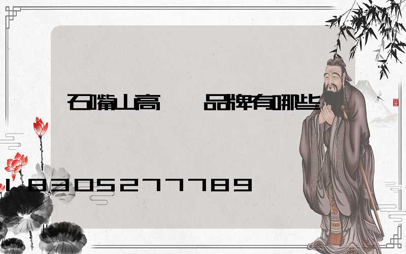 石嘴山高桿燈品牌有哪些