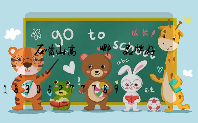 石嘴山高桿燈哪個品牌好